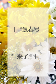 “氢春号”来了！