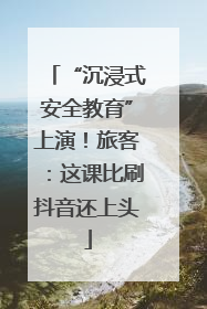 “沉浸式安全教育”上演！旅客：这课比刷抖音还上头