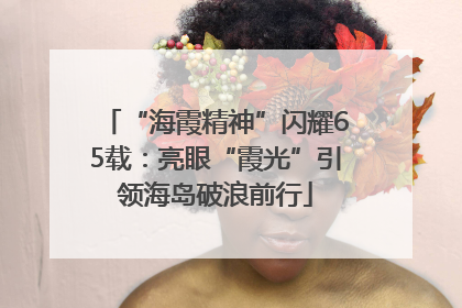 “海霞精神”闪耀65载：亮眼“霞光”引领海岛破浪前行