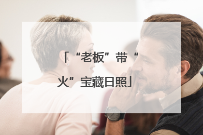 “老板”带“火”宝藏日照