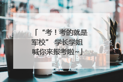 “考！考的就是军校” 学长学姐喊你来报考啦~