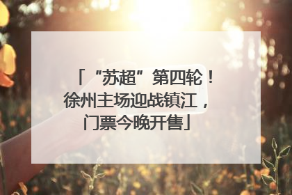 “苏超”第四轮！徐州主场迎战镇江，门票今晚开售