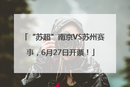 “苏超”南京VS苏州赛事，6月27日开票！