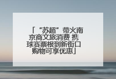 “苏超”带火南京商文旅消费 携球赛票根到新街口购物可享优惠