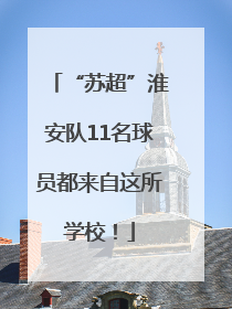 “苏超”淮安队11名球员都来自这所学校！