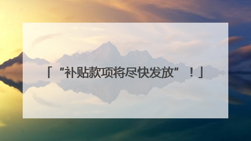 “补贴款项将尽快发放”！