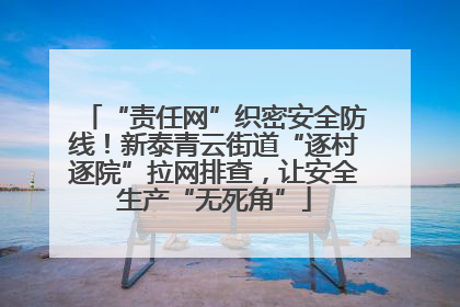 “责任网”织密安全防线！新泰青云街道“逐村逐院”拉网排查，让安全生产“无死角”