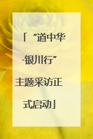 “道中华·银川行”主题采访正式启动