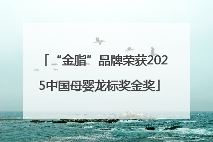“金脂”品牌荣获2025中国母婴龙标奖金奖