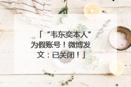 “韦东奕本人”为假账号！微博发文：已关闭！