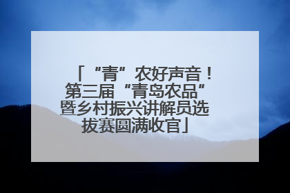 “青”农好声音！第三届“青岛农品”暨乡村振兴讲解员选拔赛圆满收官