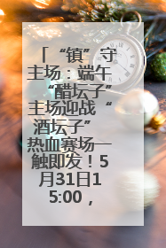 “镇”守主场：端午“醋坛子”主场迎战“酒坛子” 热血赛场一触即发！5月31日15:00，镇江见！