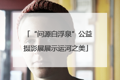 “问源白浮泉”公益摄影展展示运河之美