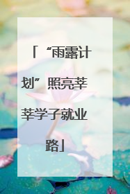 “雨露计划”照亮莘莘学子就业路