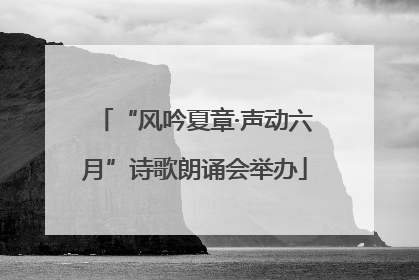 “风吟夏章·声动六月”诗歌朗诵会举办