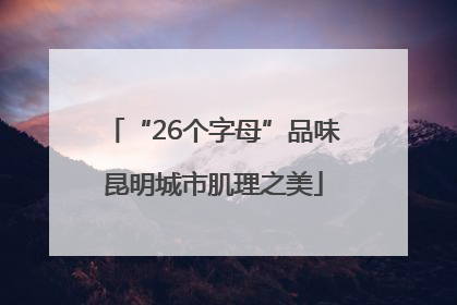 “26个字母”品味昆明城市肌理之美