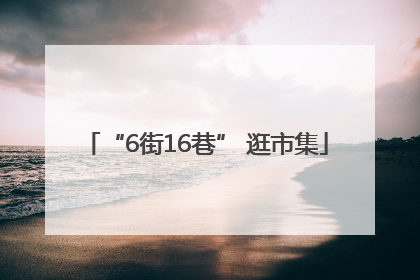 “6街16巷” 逛市集