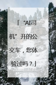 “AI司机”开的公交车，您体验过吗？