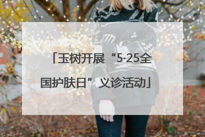 玉树开展“5·25全国护肤日”义诊活动