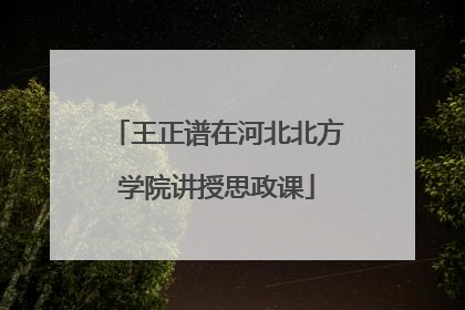 王正谱在河北北方学院讲授思政课