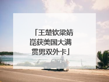 王楚钦梁靖崑获美国大满贯男双外卡