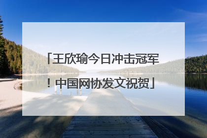 王欣瑜今日冲击冠军！中国网协发文祝贺