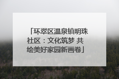 环翠区温泉镇明珠社区：文化筑梦 共绘美好家园新画卷