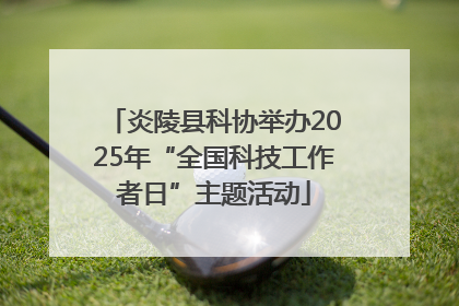 炎陵县科协举办2025年“全国科技工作者日”主题活动