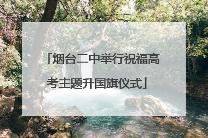 烟台二中举行祝福高考主题升国旗仪式