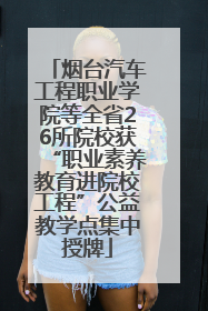 烟台汽车工程职业学院等全省26所院校获“职业素养教育进院校工程”公益教学点集中授牌