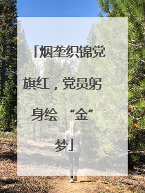 烟垄织锦党旗红，党员躬身绘 “金” 梦