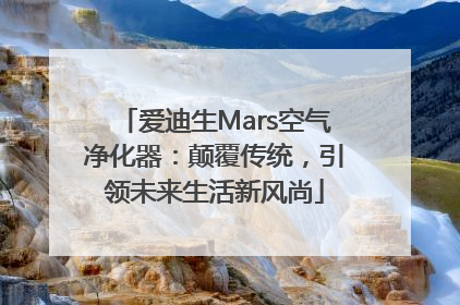 爱迪生Mars空气净化器：颠覆传统，引领未来生活新风尚