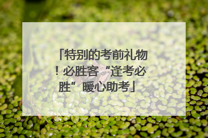 特别的考前礼物！必胜客“逢考必胜”暖心助考