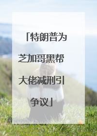 特朗普为芝加哥黑帮大佬减刑引争议