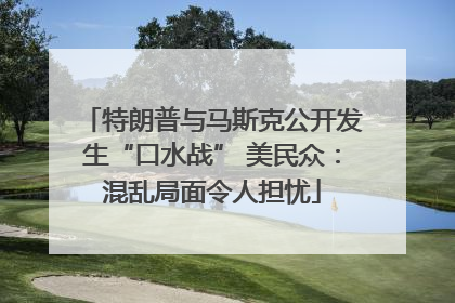 特朗普与马斯克公开发生“口水战” 美民众：混乱局面令人担忧