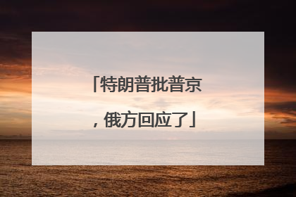 特朗普批普京，俄方回应了