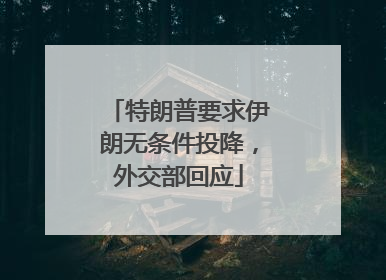 特朗普要求伊朗无条件投降，外交部回应