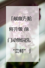 献血方舱将升级 前门动物园先“尝鲜”