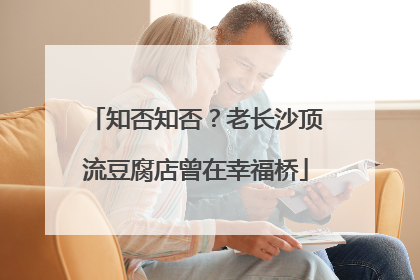 知否知否？老长沙顶流豆腐店曾在幸福桥