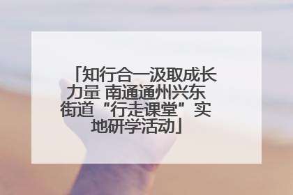 知行合一汲取成长力量 南通通州兴东街道“行走课堂”实地研学活动