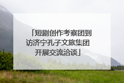短剧创作考察团到访济宁孔子文旅集团开展交流洽谈