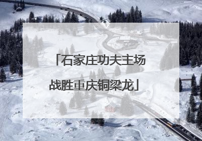 石家庄功夫主场战胜重庆铜梁龙