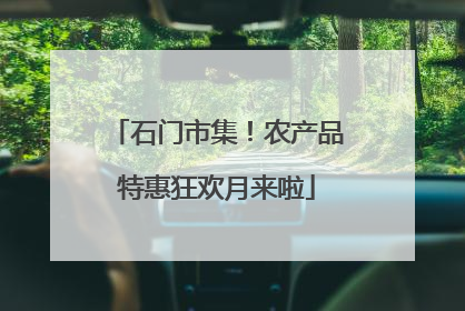 石门市集！农产品特惠狂欢月来啦