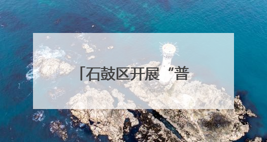 石鼓区开展“普惠托育、科学育儿”宣传活动