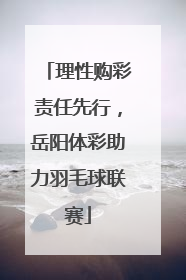 理性购彩责任先行，岳阳体彩助力羽毛球联赛