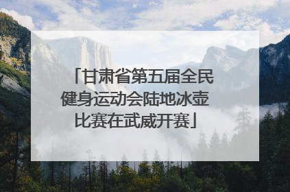 甘肃省第五届全民健身运动会陆地冰壶比赛在武威开赛
