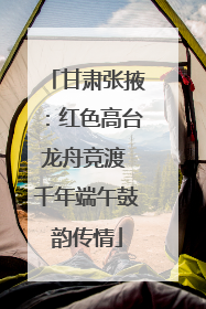 甘肃张掖：红色高台龙舟竞渡 千年端午鼓韵传情