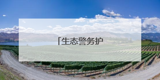 生态警务护航绿水青山