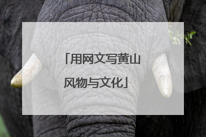 用网文写黄山风物与文化