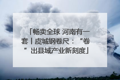 畅卖全球 河南有一套丨虞城钢卷尺：“卷”出县域产业新刻度